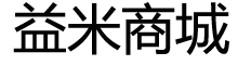 广州益米网络科技有限公司